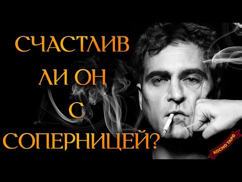 Видео: ПРЕДАТЕЛЬ! СЧАСТЛИВ ЛИ ОН С СОПЕРНИЦЕЙ? (Гадание Онлайн Бумеранг) 🔸 Космо Таро