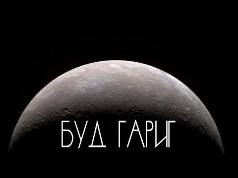 Видео: Буд гариг -  MERCURY