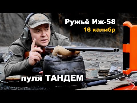 Видео: Ружьё Иж-58. Отстрел старых пуль "Тандем" и Полева-1