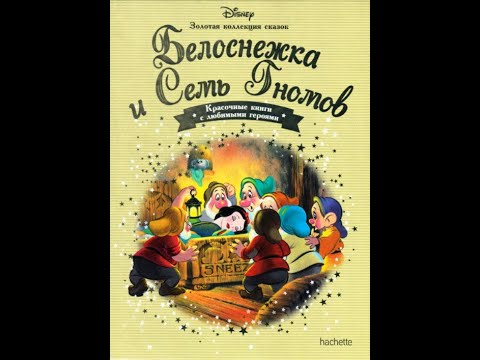 Видео: Белоснежка и семь гномов. Аудиосказки с Картинками Слушать Онлайн. Любимые Сказки Дисней для Детей