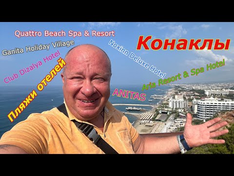 Видео: Турция Пляжи отелей 5* 4* 3*/Конаклы /Алания