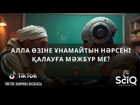 Видео: Алла өзіне ұнамайтын нәрсені қалауға мәжбүр ме?