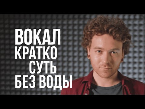 Видео: Вокал. Постановка голоса в кратком изложении. Уроки вокала.