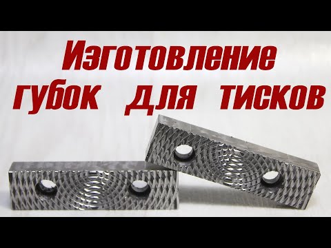 Видео: Изготовление губок для тисков