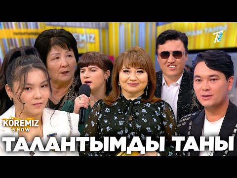 Видео: ТАЛАНТЫМДЫ ТАНЫ / KOREMIZ