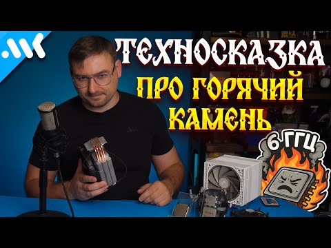 Видео: Техносказка о прожарке кремния | Почему чипы греются? | Будущее систем охлаждения