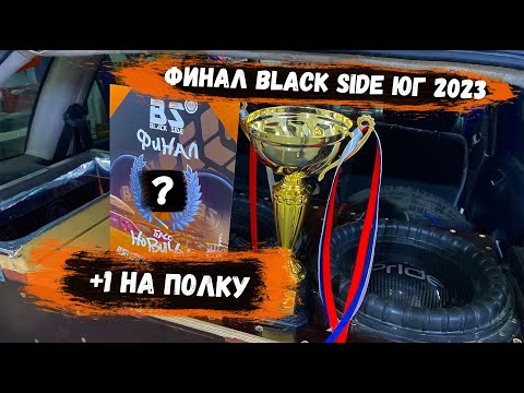 Видео: ФИНАЛ Black Side ЮГ 2023 | Сколько децибелов довез и что произошло? | Соревнования Автозвук |