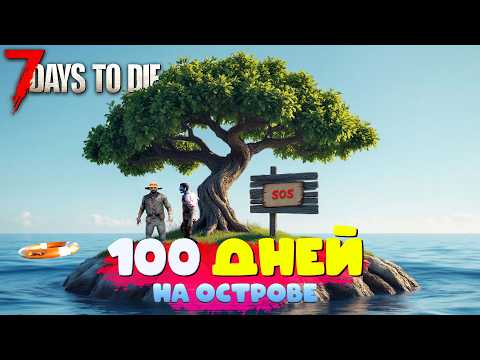Видео: 100 дней на Острове 7 Days To Die 2.2