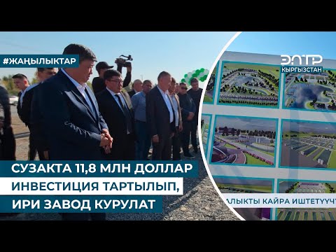 Видео: СУЗАКТА 11,8 МЛН ДОЛЛАР ИНВЕСТИЦИЯ ТАРТЫЛЫП, ИРИ ЗАВОД КУРУЛАТ