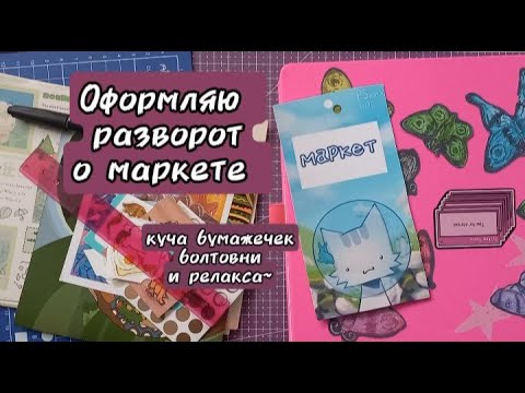 Видео: Оформление коллажного разворота в скетчбуке ! впечатление от арт маркетов ! мерчедельная болтовня