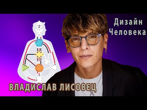 Видео: Владислав Лисовец разбор Дизайн человека