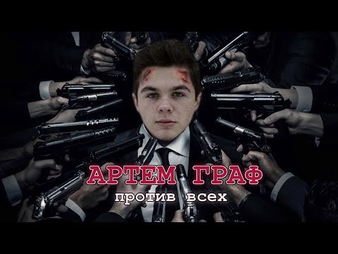 Видео: Артём Граф против ВСЕХ (Зио, Кель, DeadP47, АМОРАЛ, Тупизм, ИБ)