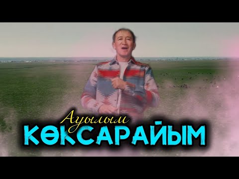 Видео: Коксарай Ермахан Аширов Ауылды жаксы коретиндер корсин😍