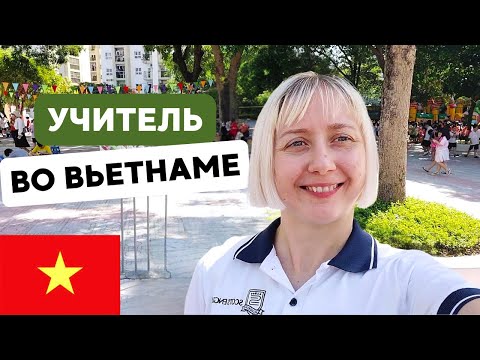 Видео: Работа учителем английского во Вьетнаме: как устроиться, как вести урок, какие зарплаты в месяц