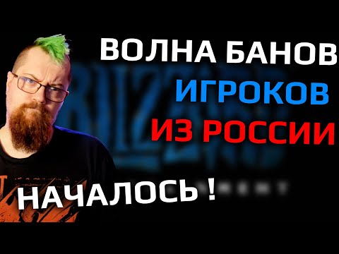 Видео: Массовые баны игроков из РФ в Battle.net. Что происходит на самом деле?