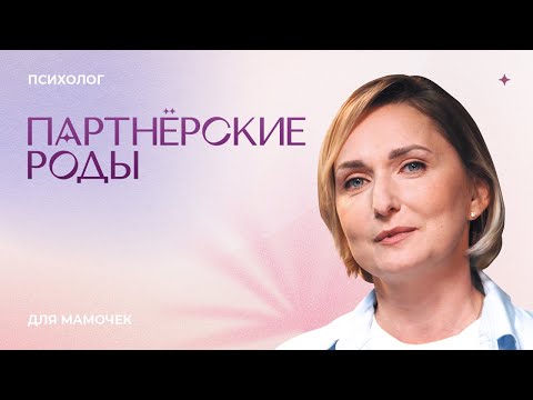 Видео: Партнёрские Роды. Психолог для мамочки. Лариса Суркова