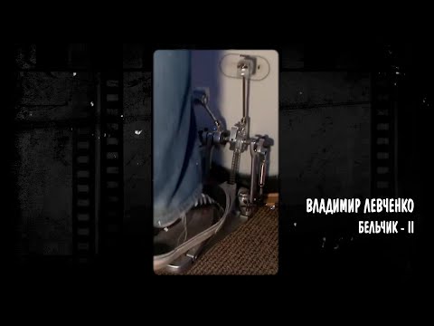 Видео: Бельчик Ⅱ - В.Левченко ↓↓↓ 🎵