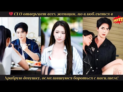 Видео: 💔 CEO отвергает всех женщин, но влюбляется в храбрую девушку, осмелившуюся бороться с насилием! #ceo