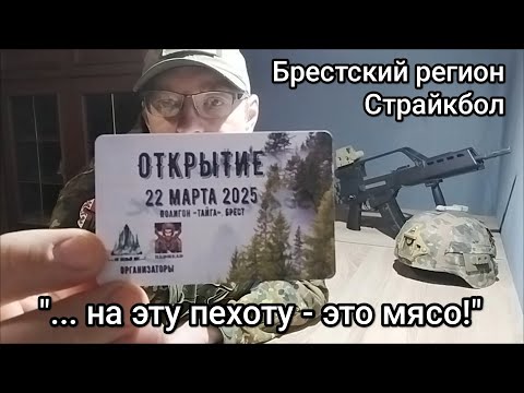 Видео: Страйкбольное открытие Брестского региона 2025.
