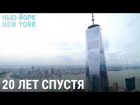 Видео: Нью-Йорк 20 лет спустя: прежний, выживший и другой | НЬЮ-ЙОРК, NEW YORK