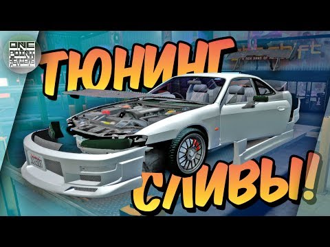 Видео: ТЮНИНГ ДРИФТ СЛИВЫ! Эта Silvia не Стилова :D