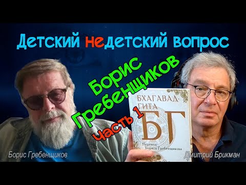 Видео: Борис Гребенщиков и "Бхагавад-гита" в передаче "Детский недетский вопрос"(1/2) "Перестаньте владеть"