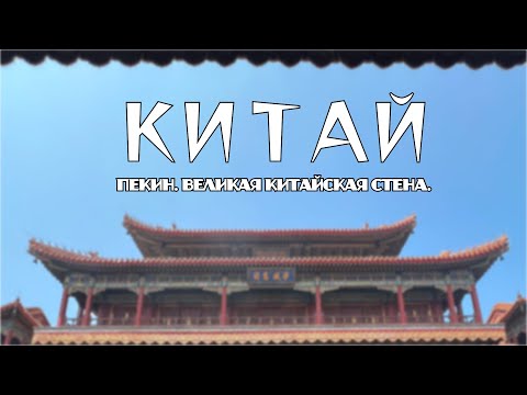 Видео: КИТАЙ | ЭТО НА ДРУГОЙ ПЛАНЕТЕ?! | УСПЕТЬ УВИДЕТЬ ПЕКИН ЗА 3 ДНЯ | ВЕЛИКАЯ КИТАЙСКАЯ СТЕНА