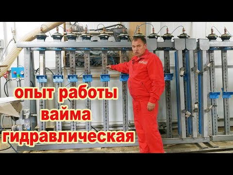 Видео: Вайма пневматическая. В столярке. Опыт работы 6 лет.