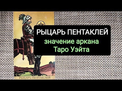 Видео: РЫЦАРЬ ПЕНТАКЛЕЙ/ЗНАЧЕНИЕ АРКАНА ТАРО УЭЙТА