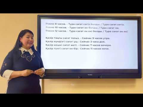 Видео: 19-сабақ. Сағат неше болды? / Который час?