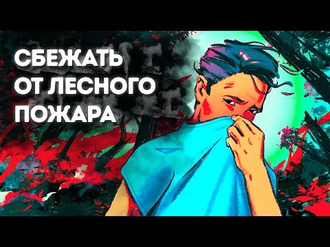 Видео: Единственный способ пережить лесной пожар