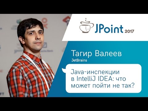 Видео: Тагир Валеев — Java-инспекции в IntelliJ IDEA: что может пойти не так?