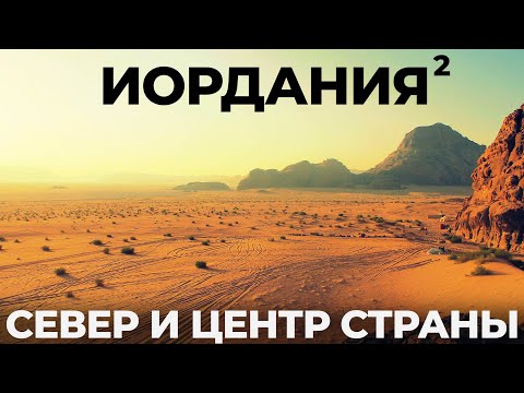 Видео: Настоящая Иордания! Центр и Север: Амман, Мертвое море, Эль-Карак Без пустыни Вади Рам и Петры Отдых