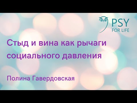 Видео: Полина Гавердовская. Стыд и вина как рычаги социального давления