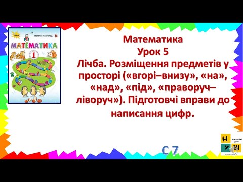 Видео: Математика 1 клас Урок 5 Лічба. Розміщення предметів у просторі («вгорі–внизу», «на»)  Листопад