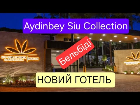 Видео: Куди поїхати? Aydinbey Siu Collection | готель Кемер Бельбіді | Turkey