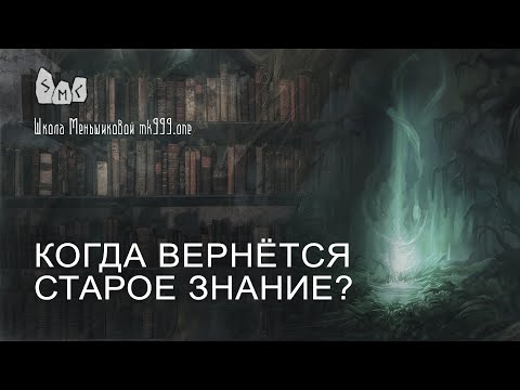 Видео: Когда вернётся старое знание?