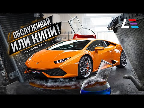 Видео: Правда про АНТИФРИЗ | Lamborghini Huracan | Система охлаждения