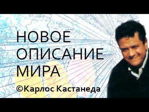 Видео: Новое описание Мира © Карлос Кастанеда