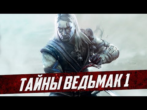 Видео: Секреты Каэр Морхена Ведьмак 1 | 15 Интересных Деталей, Которые Легко Пропустить в Прологе