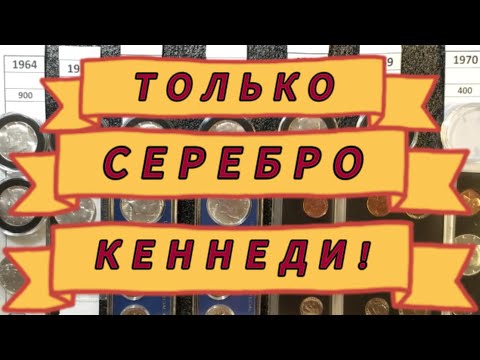 Видео: Все СЕРЕБРЯНЫЕ half Кеннеди (½ Dollar "Kennedy Half Dollar")!