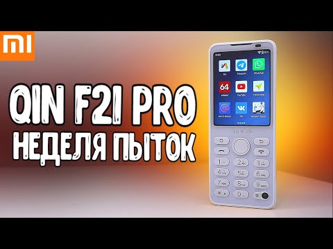 Видео: Неделя с Xiaomi QIN F21 Pro 🚀 вся правда про КНОПОЧНЫЙ ТЕЛЕФОН на Андроид 🔥