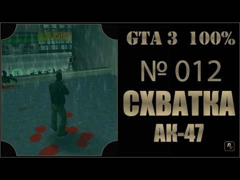 Видео: GTA 3 100% Прохождение [#012] Схватка, АК-47, Портленд (Rampage, AK-47, Portlend).