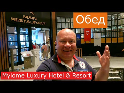 Видео: Турция,Шведский стол, ОБЕД в отеле Mylome Luxury Hotel & Resort, Окурджалар Аланья