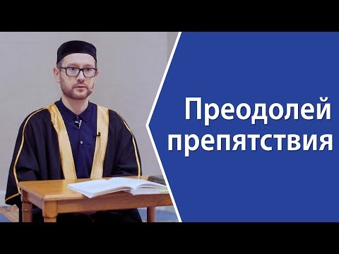 Видео: Препятствия на пути к вере