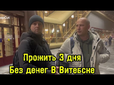 Видео: ВЫЖИВАНИЕ 3 ДНЯ БЕЗ ДЕНЕГ ВИТЕБСК. ВИТЯ МУСОРЩИК