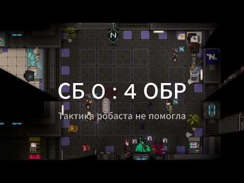 Видео: Тренировка на ЦК кадетов. | space station 14 | рыбья станция