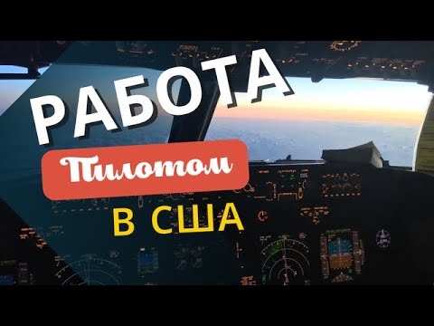 Видео: Работа пилотом в США#3
