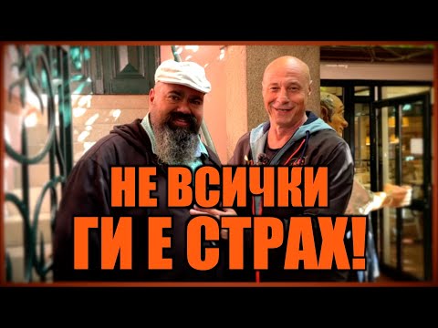 Видео: НЕ ВСИЧКИ ГИ Е СТРАХ!