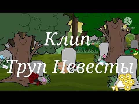 Видео: Труп невесты | клип | гача клуб | Агата✨